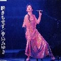 MIYUKI NAKAJIMA / 中島みゆき / 瞬きもせず