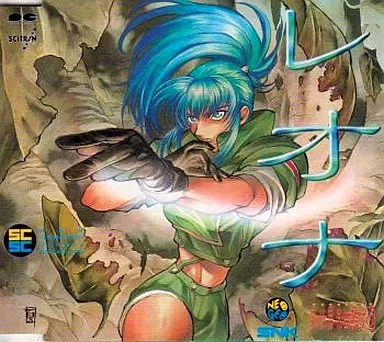 SNK新世界楽曲雑技団 / レオナ SNKキャラクターズサウンズコレクション VOL.8