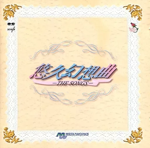 メディアワ-クス / 悠久幻想曲 THE SONGS