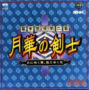 SNK新世界楽曲雑技団 / 幕末浪漫第ニ幕 月華の剣士