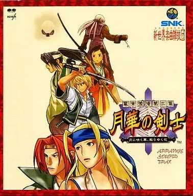 SNK新世界楽曲雑技団 / 幕末浪漫第ニ幕 月華の剣士 ～月に咲く華、散りゆく花～ アレンジサウンドトラックス