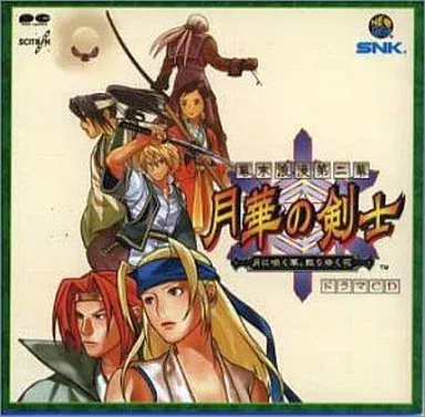 SNK新世界楽曲雑技団 / 幕末浪漫第ニ幕 月華の剣士 ドラマCD