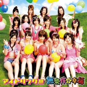 アイドリング!!! / 無条件☆幸福(初回限定盤A)(DVD付)