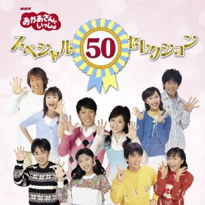 NHKおかあさんといっしょ / おかあさんといっしょ スペシャル50セレクション
