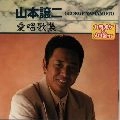 GEORGE YAMAMOTO / 山本譲二 / カラオケ＆メロ譜付　山本譲二　愛唱歌集