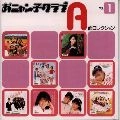 おニャン子クラブ / おニャン子クラブＡ面コレクション１