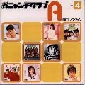 おニャン子クラブ / Ａ面コレクション４