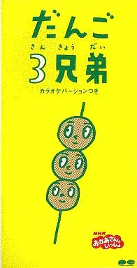 だんご3兄弟 / だんご3兄弟