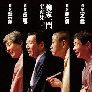 (オムニバス) / 柳家一門名演集 一 柳家さん喬【寝床】/柳家権太楼【試し酒】/柳亭市馬【船徳】/柳家喬太郎【擬宝珠】