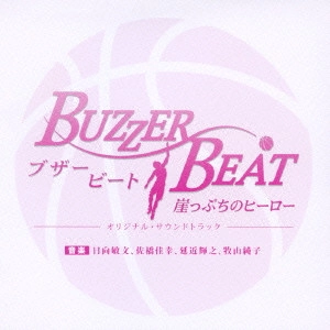O.S.T. / テレビ・サントラ / フジテレビ系 月曜9時ドラマ BUZZER BEAT~崖っぷちのヒーロー~ オリジナル・サウンドトラック