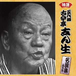 古今亭志ん生 / 特選 古今亭志ん生 名演集(番外編) ベスト