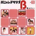 おニャン子クラブ / おニャン子クラブ　Ｂ面コレクション　１