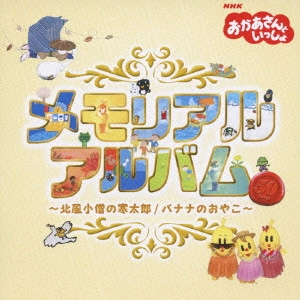 NHKおかあさんといっしょ / おかあさんといっしょ メモリアル アルバム ~北風小僧の寒太郎/バナナのおやこ~