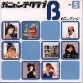 おニャン子クラブ / おニャン子クラブ　Ｂ面コレクション　５