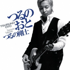 TAKESHI TSURUNO / つるの剛士 / つるのおと