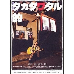 WATARU TAKADA / 高田渡 / タカダワタル的　メモリアルエディション