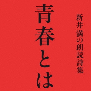 MITSURU ARAI / 新井満 / 新井 満の朗読詩集 青春とは