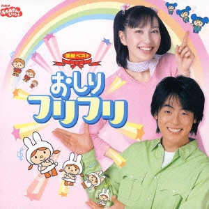 NHKおかあさんといっしょ / おかあさんといっしょ 最新ベスト おしりフリフリ
