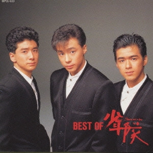少年隊 / BEST OF 少年隊