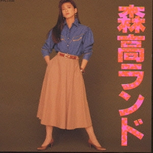 CHISATO MORITAKA / 森高千里 / 森高ランド