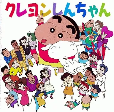 のはらしんのすけ / クレヨンしんちゃん