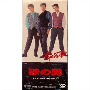 少年隊 / 砂の男