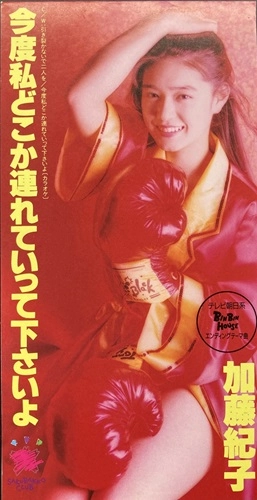 加藤紀子 / 今度私どこか連れていって下さいよ