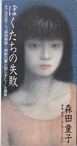 DOJI MORITA / 森田童子 / ぼくたちの失敗/男のくせに泣いてくれた