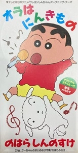 のはらしんのすけ / オラはにんきもの