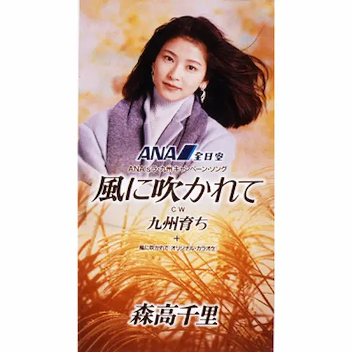 CHISATO MORITAKA / 森高千里 / 風に吹かれて
