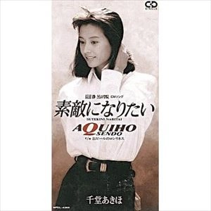 AKIHO SENDO / 千堂あきほ / 素敵になりたい