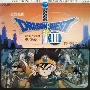NHK SYMPHONY ORCHESTRA / NHK交響楽団 / 交響組曲ドラゴンクエスト III