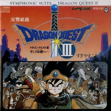 KOICHI SUGIYAMA / すぎやまこういち / 交響組曲 ドラゴンクエストIII