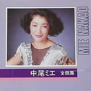 MIE NAKAO / 中尾ミエ / 全曲集