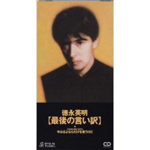 最後の言い訳 / HIDEAKI TOKUNAGA / 徳永英明 (德永英明) / 日本の