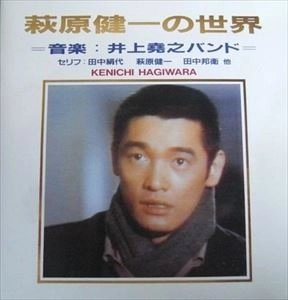 KENICHI HAGIWARA / 萩原健一 / 萩原健一の世界