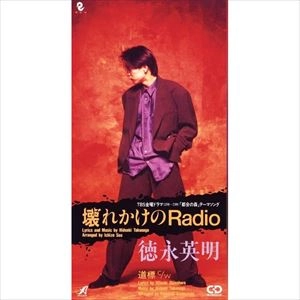 HIDEAKI TOKUNAGA / 徳永英明 (德永英明) / 壊れかけのＲＡＤＩＯ/道標