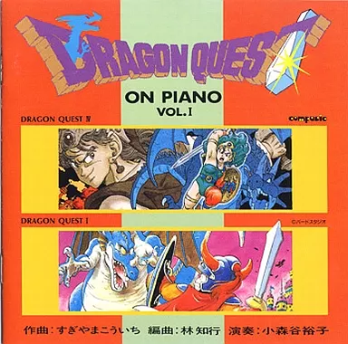 小森谷裕子  / ドラゴンクエスト･オン･ピアノ　VOL.1