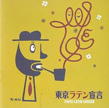 グル―ポ・チェベレ 他 / 東京ラテン宣言