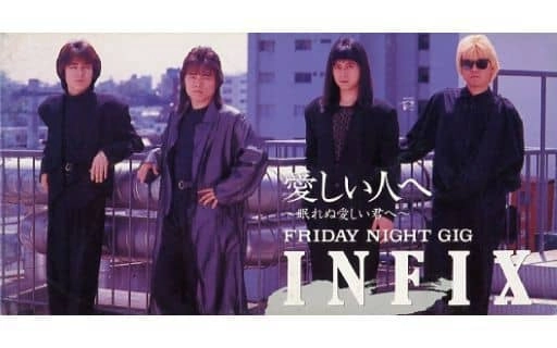 インフィクス / 愛しい人へ～眠れぬ愛しい君へ