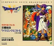 KOICHI SUGIYAMA / すぎやまこういち / 交響組曲「ドラゴンクエストＶ」
