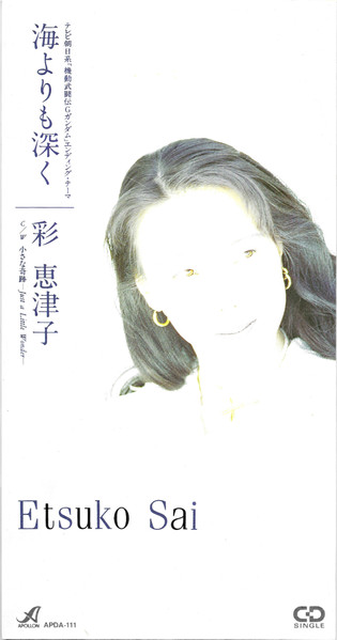 ETSUKO SAI / 彩恵津子 / 海よりも深く／小さな奇跡