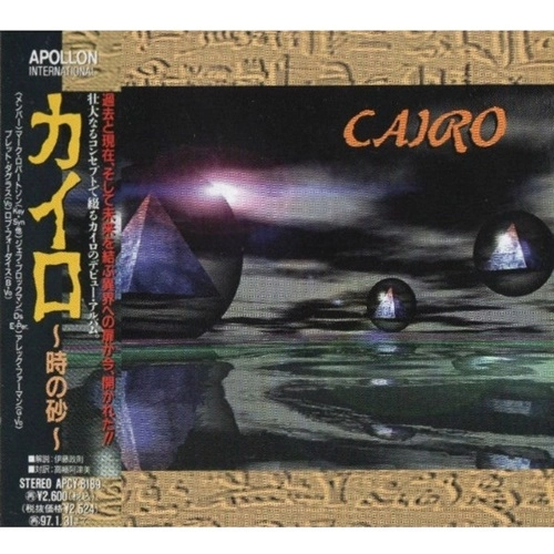 CAIRO (PROG: US) / カイロ / CAIRO / 時の砂