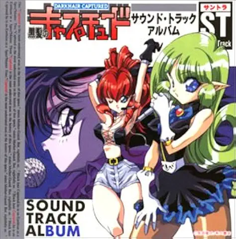 ORIGINAL SOUNDTRACK / オリジナル・サウンドトラック / 「黒髪のキャプチュ－ド」サントラ・アルバ