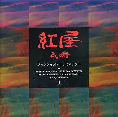 國府田マリ子 / 紅屋２５時　ＶＯＬ．１