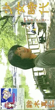 鈴木真仁 / 少女時代／マイ・エンジェル