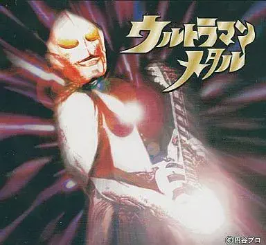 (特撮) / ウルトラマン・メタル・メドレ－