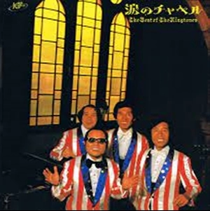 THE KINGTONES / ザ・キングトーンズ / ザ・ベスト・オブ・ザ・キングトーンズ 涙のチャペル / THE BEST OF THE KINGTONES