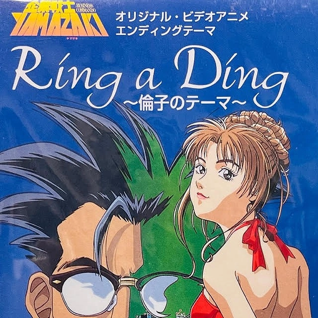 水野あおい / Ring a Dingー倫子ー/狼なんか恐くない