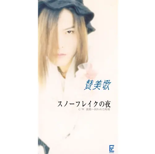 賛美歌 / スノ－フレ－クの夜／鼓動～囚われた時刻